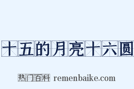 十五的月亮十六圆是什么意思的图片